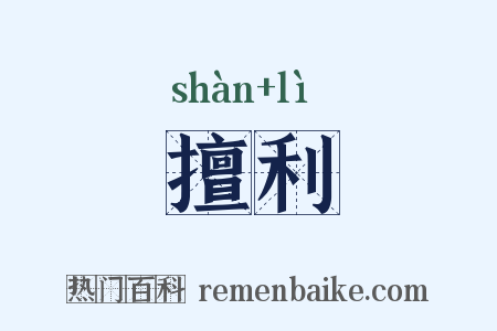 擅利是什么意思的图片